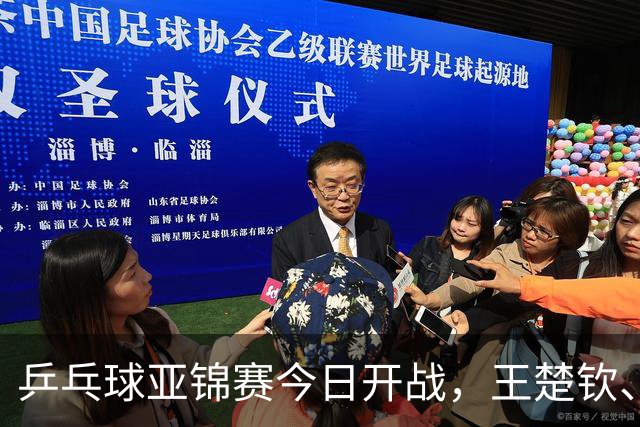 乒乓球亚锦赛今日开战，王楚钦、孙颖莎、王曼昱悉数缺席，国乒还有几成战斗力